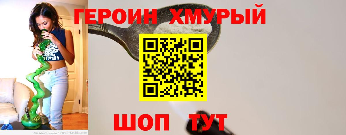 ГЕРОИН хмурый  Шахты 